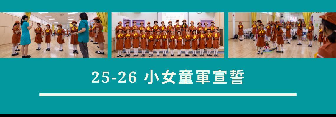 2526 小女童軍宣誓